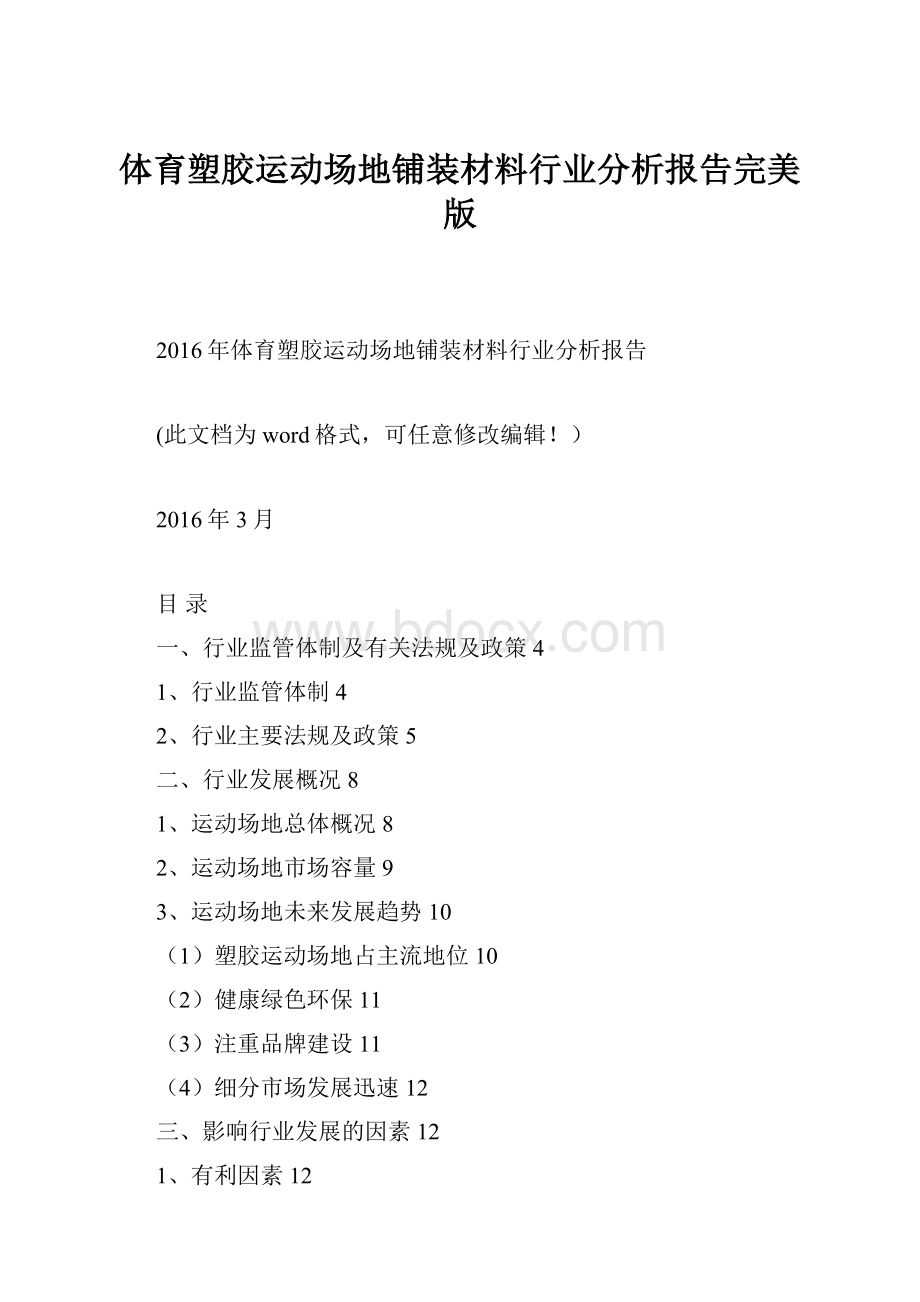 体育塑胶运动场地铺装材料行业分析报告完美版.docx_第1页