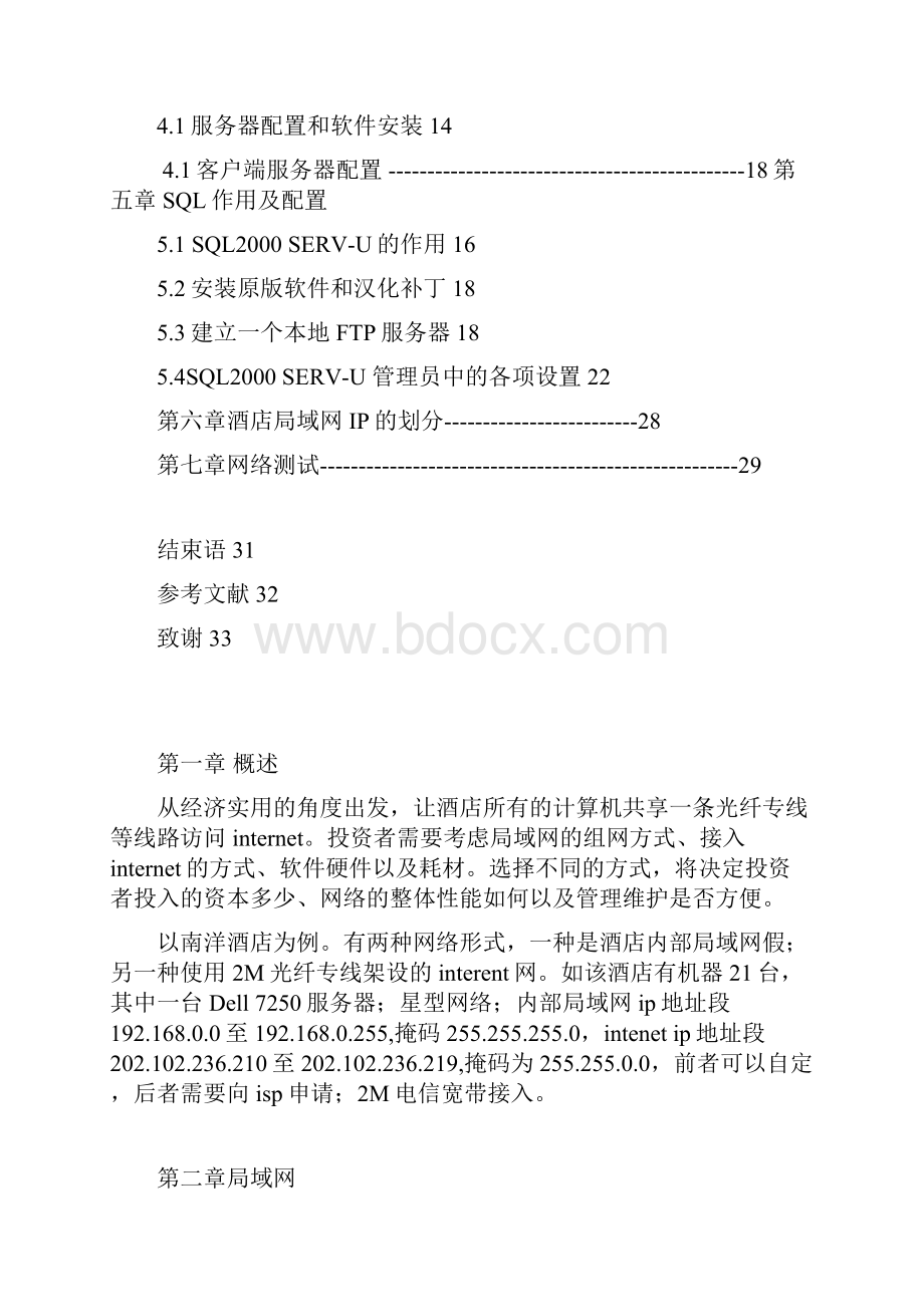 酒店局域网的组件网络组建类的范例.docx_第2页