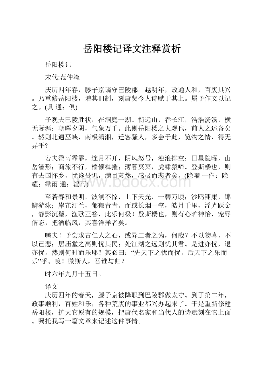 岳阳楼记译文注释赏析.docx