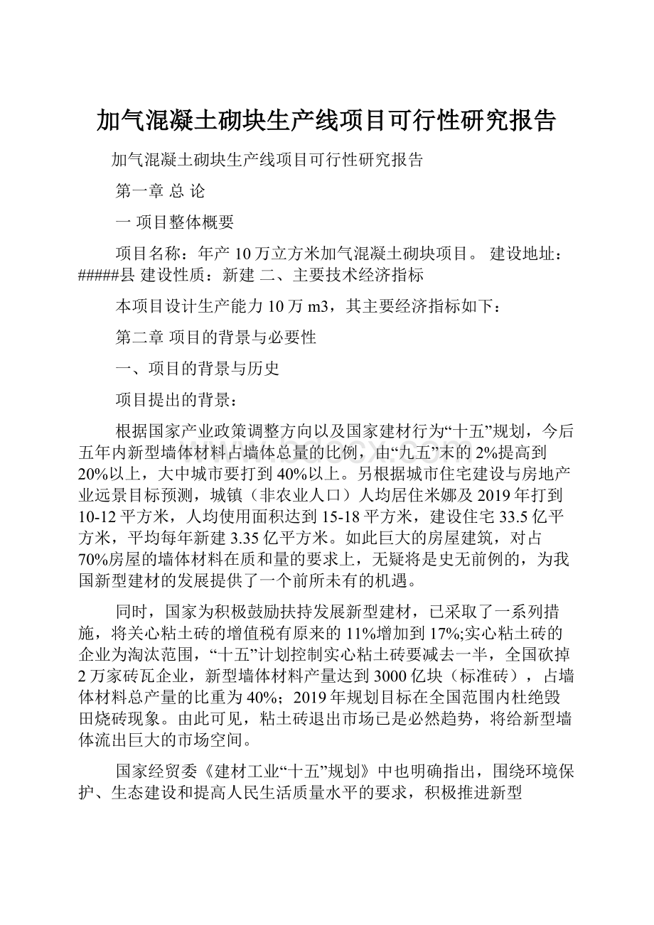 加气混凝土砌块生产线项目可行性研究报告.docx