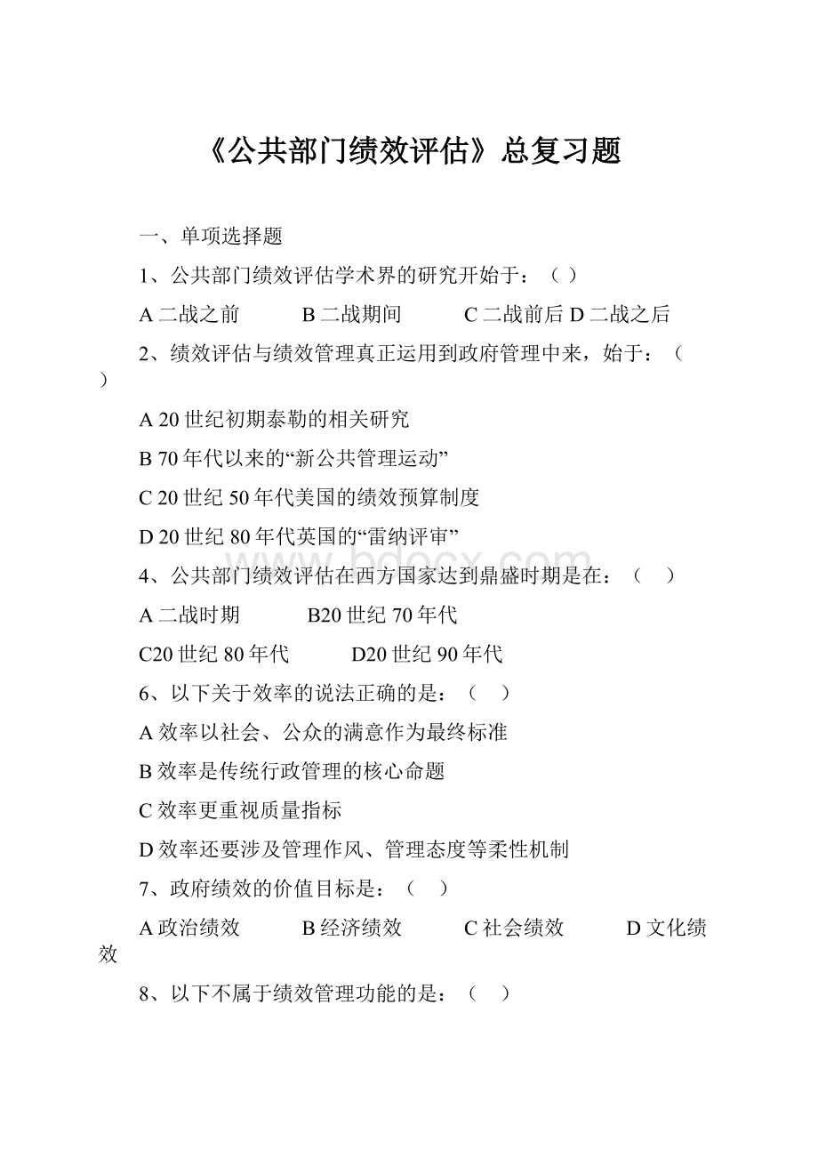 《公共部门绩效评估》总复习题.docx_第1页