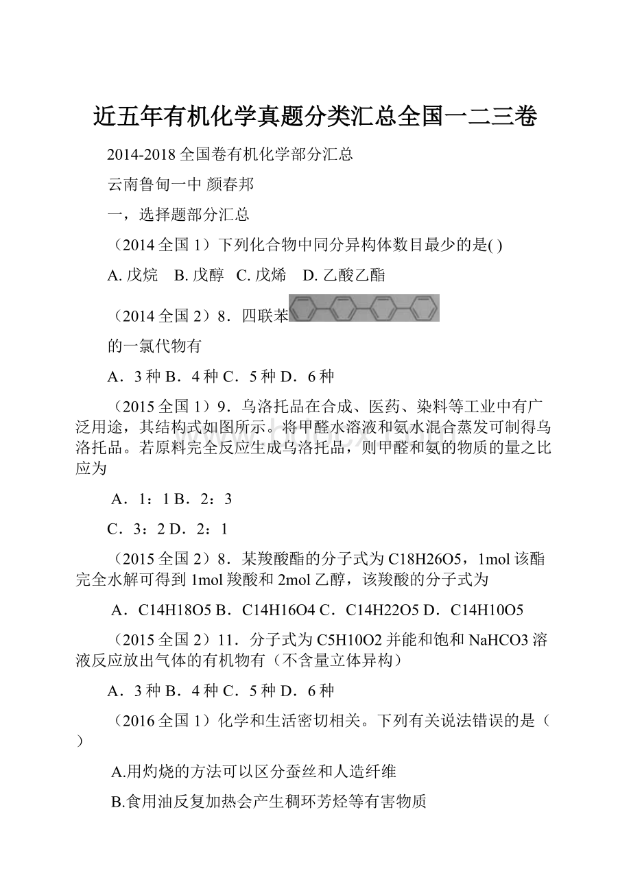 近五年有机化学真题分类汇总全国一二三卷.docx