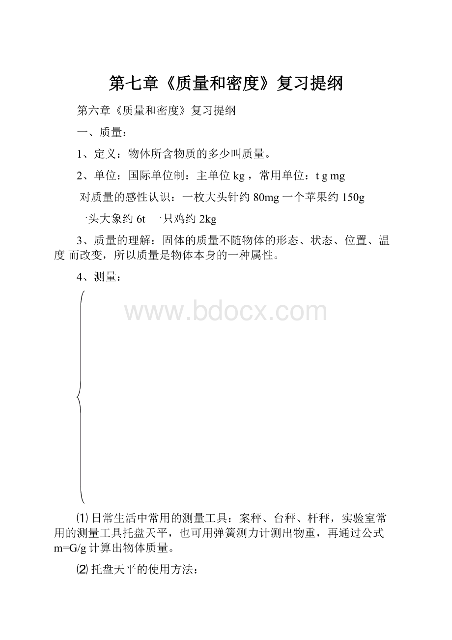 第七章《质量和密度》复习提纲.docx_第1页