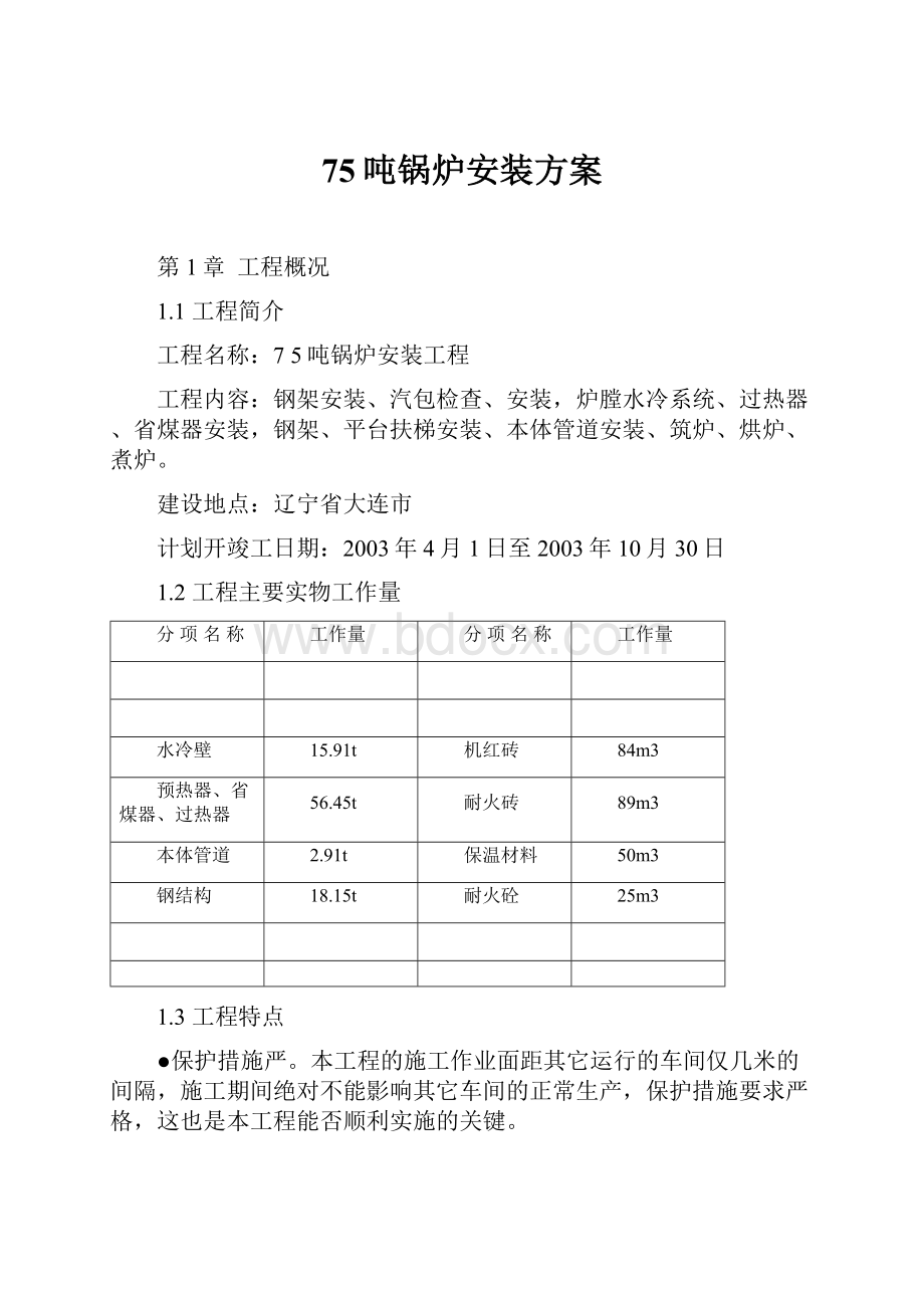 75吨锅炉安装方案.docx