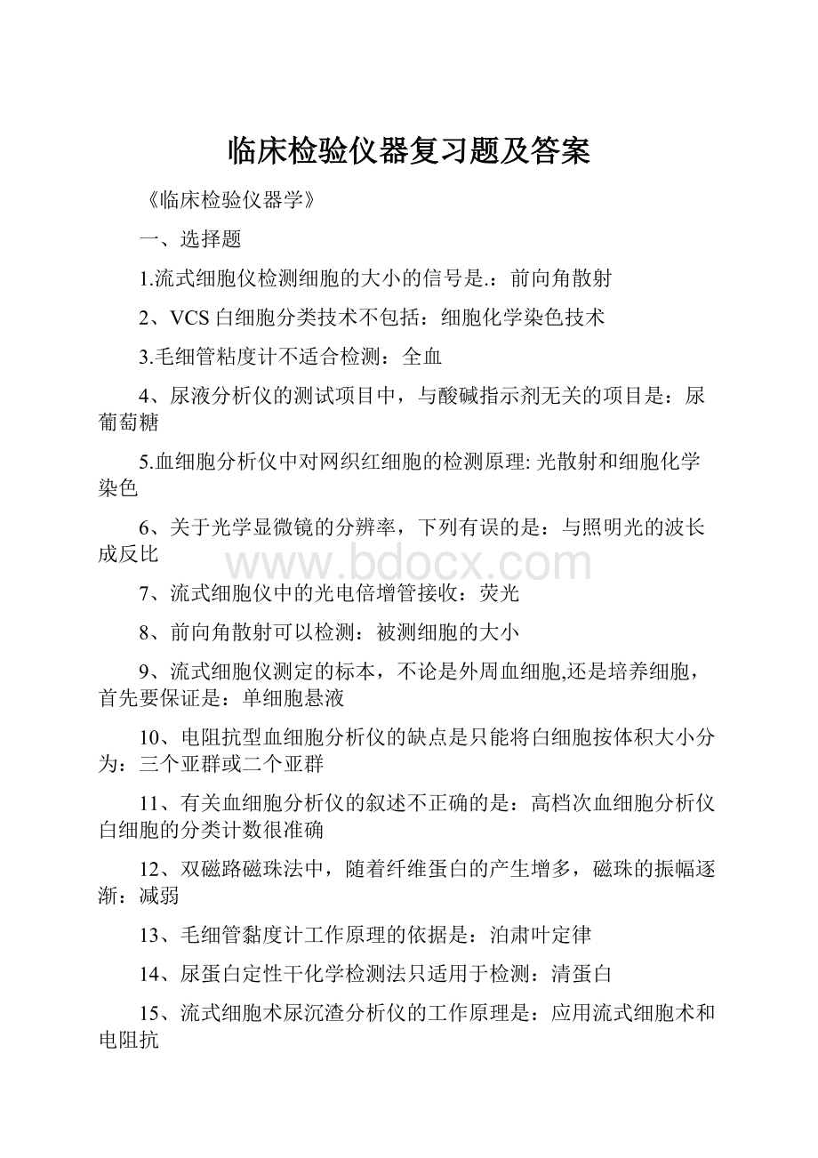 临床检验仪器复习题及答案.docx