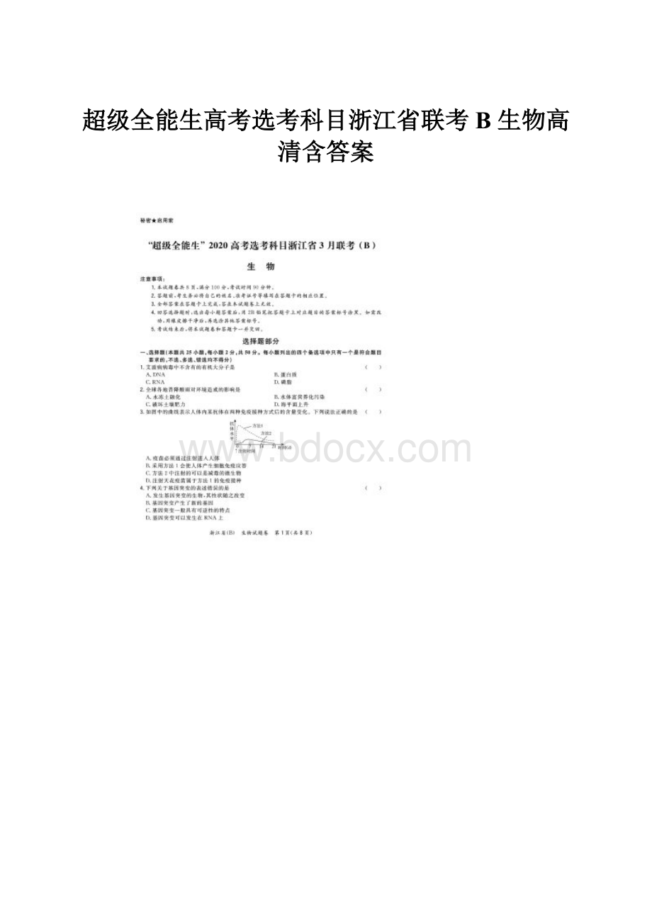 超级全能生高考选考科目浙江省联考B 生物高清含答案.docx