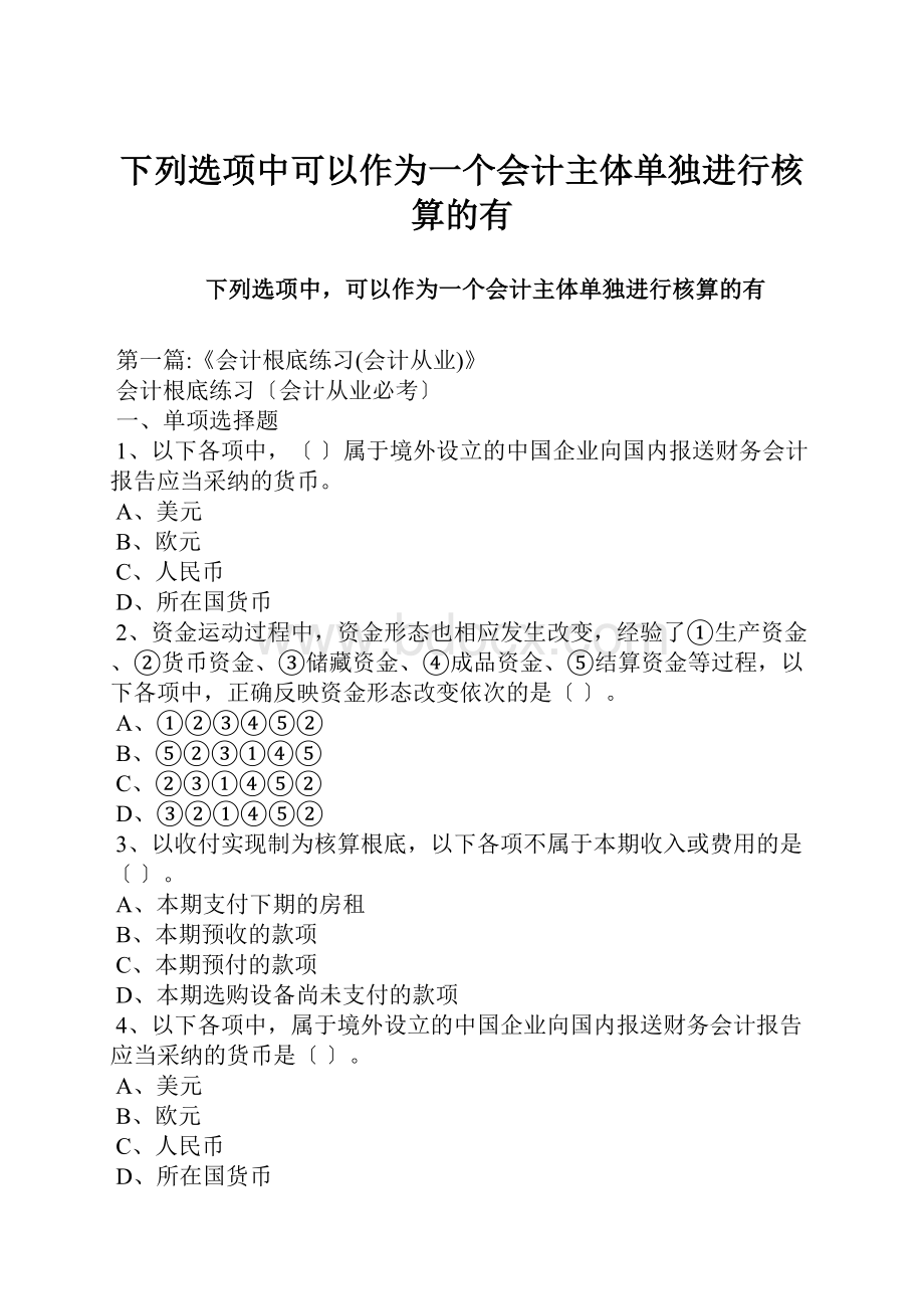 下列选项中可以作为一个会计主体单独进行核算的有.docx_第1页