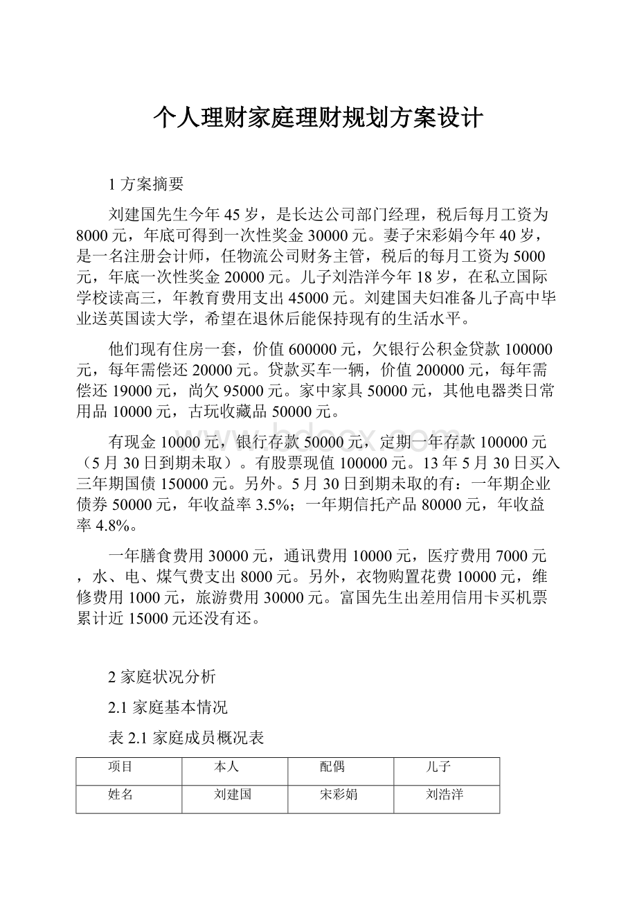 个人理财家庭理财规划方案设计.docx_第1页