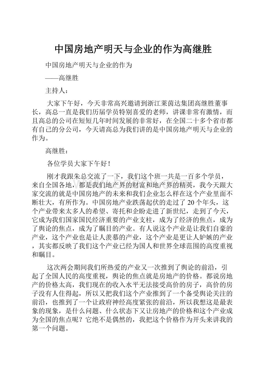 中国房地产明天与企业的作为高继胜Word格式文档下载.docx_第1页