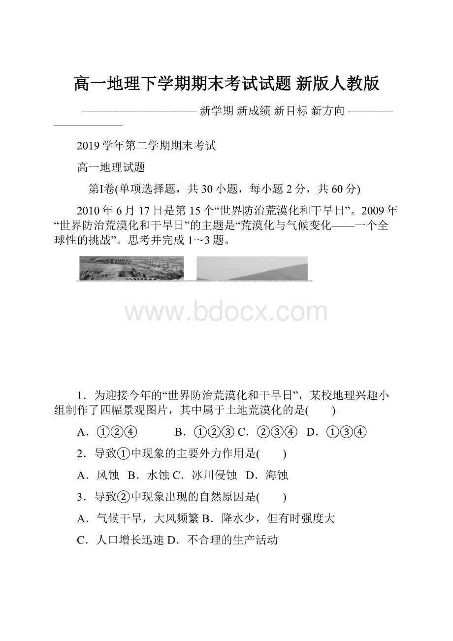 高一地理下学期期末考试试题 新版人教版.docx