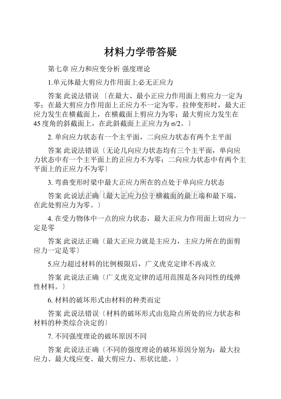 材料力学带答疑.docx_第1页