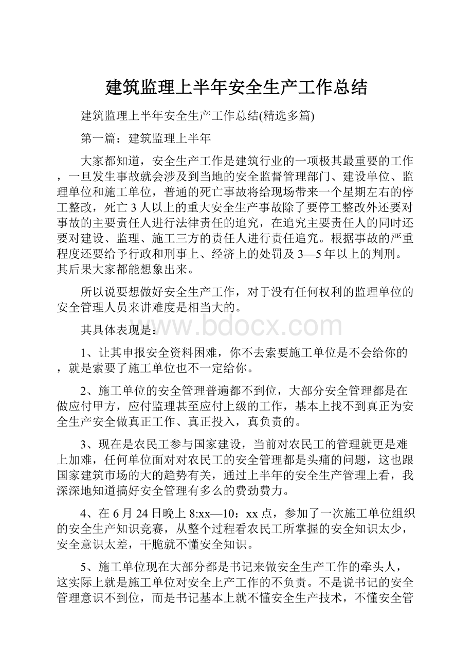 建筑监理上半年安全生产工作总结.docx_第1页