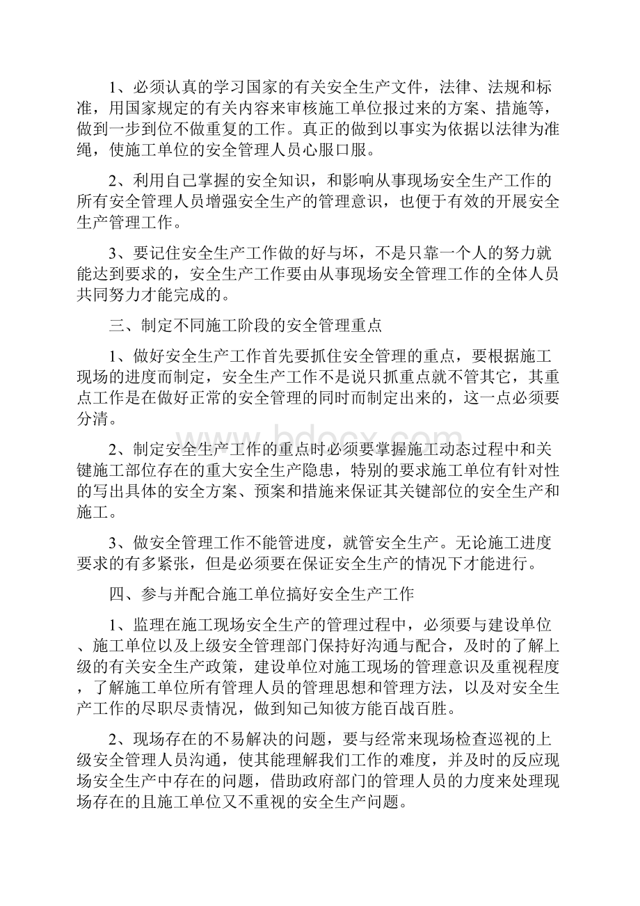 建筑监理上半年安全生产工作总结Word格式.docx_第3页