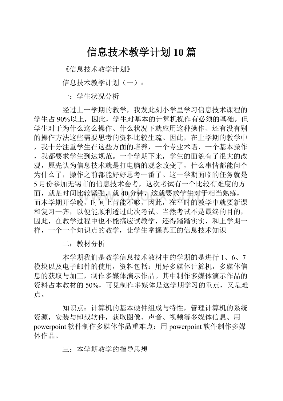 信息技术教学计划10篇.docx