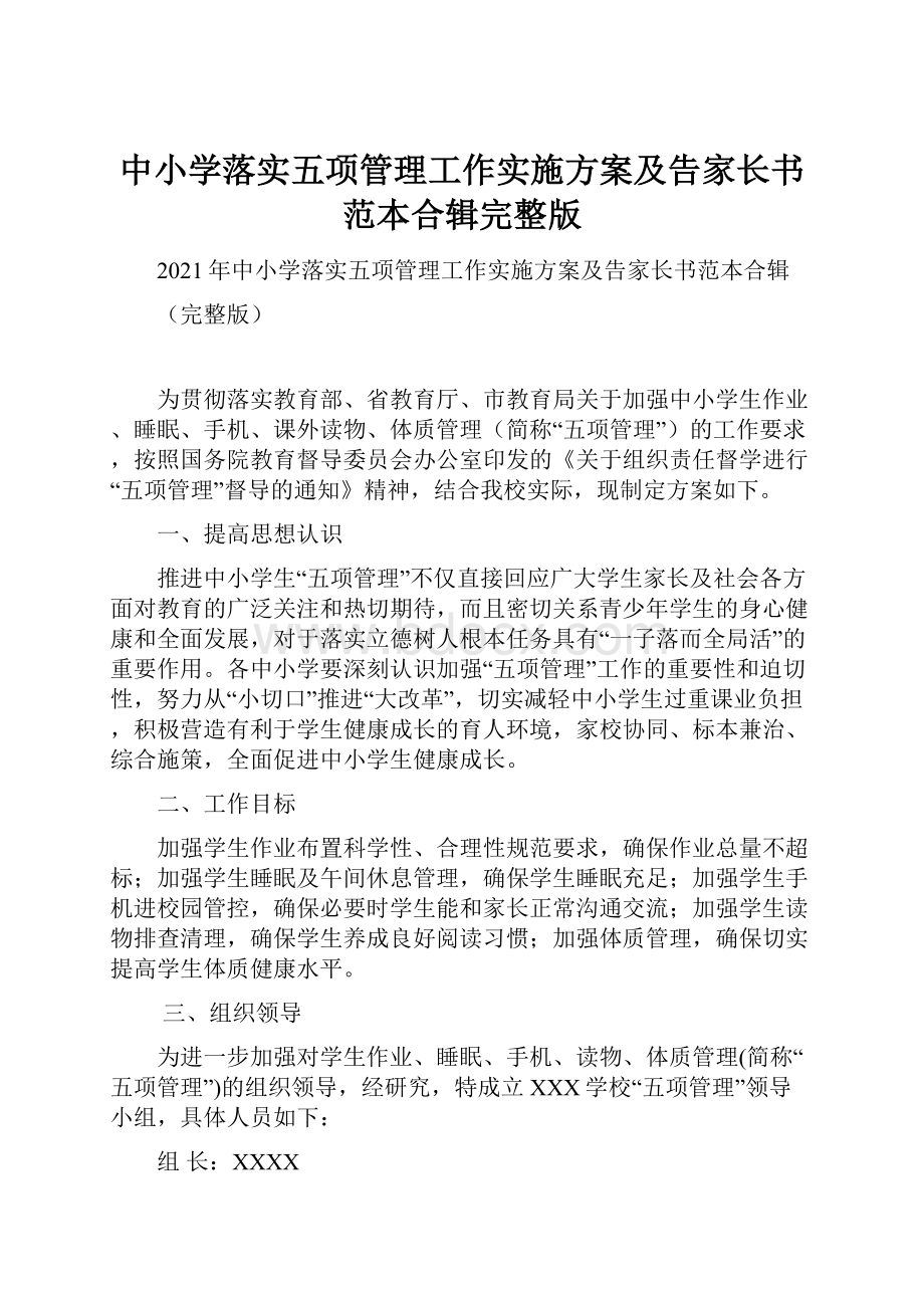 中小学落实五项管理工作实施方案及告家长书范本合辑完整版.docx_第1页