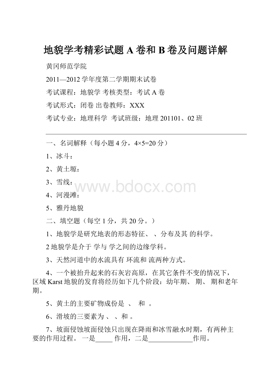 地貌学考精彩试题A卷和B卷及问题详解.docx