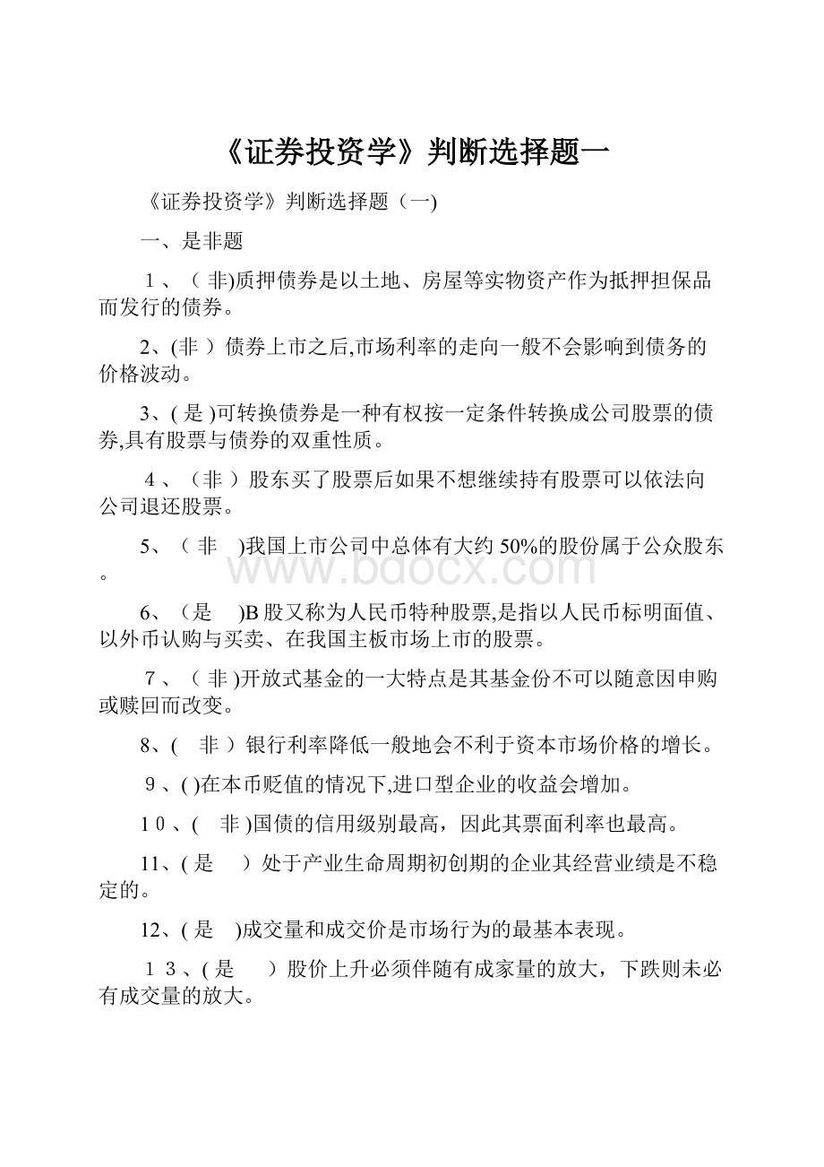 《证券投资学》判断选择题一.docx