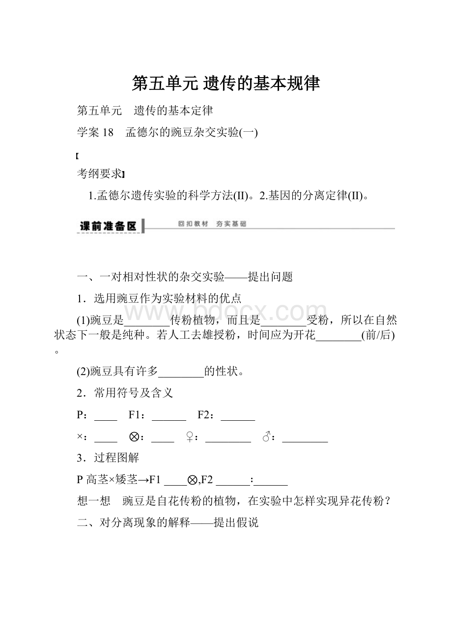 第五单元 遗传的基本规律.docx_第1页