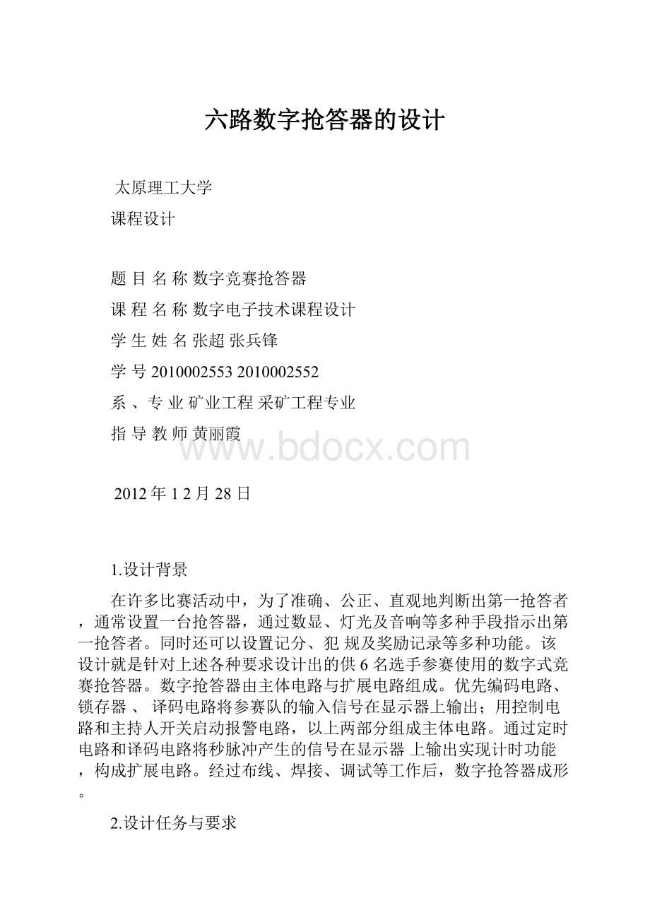 六路数字抢答器的设计.docx