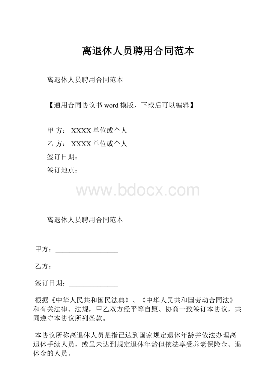 离退休人员聘用合同范本.docx_第1页