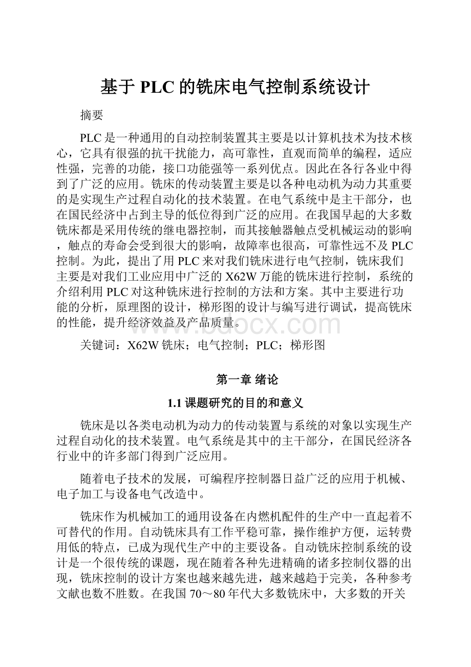 基于PLC的铣床电气控制系统设计.docx_第1页