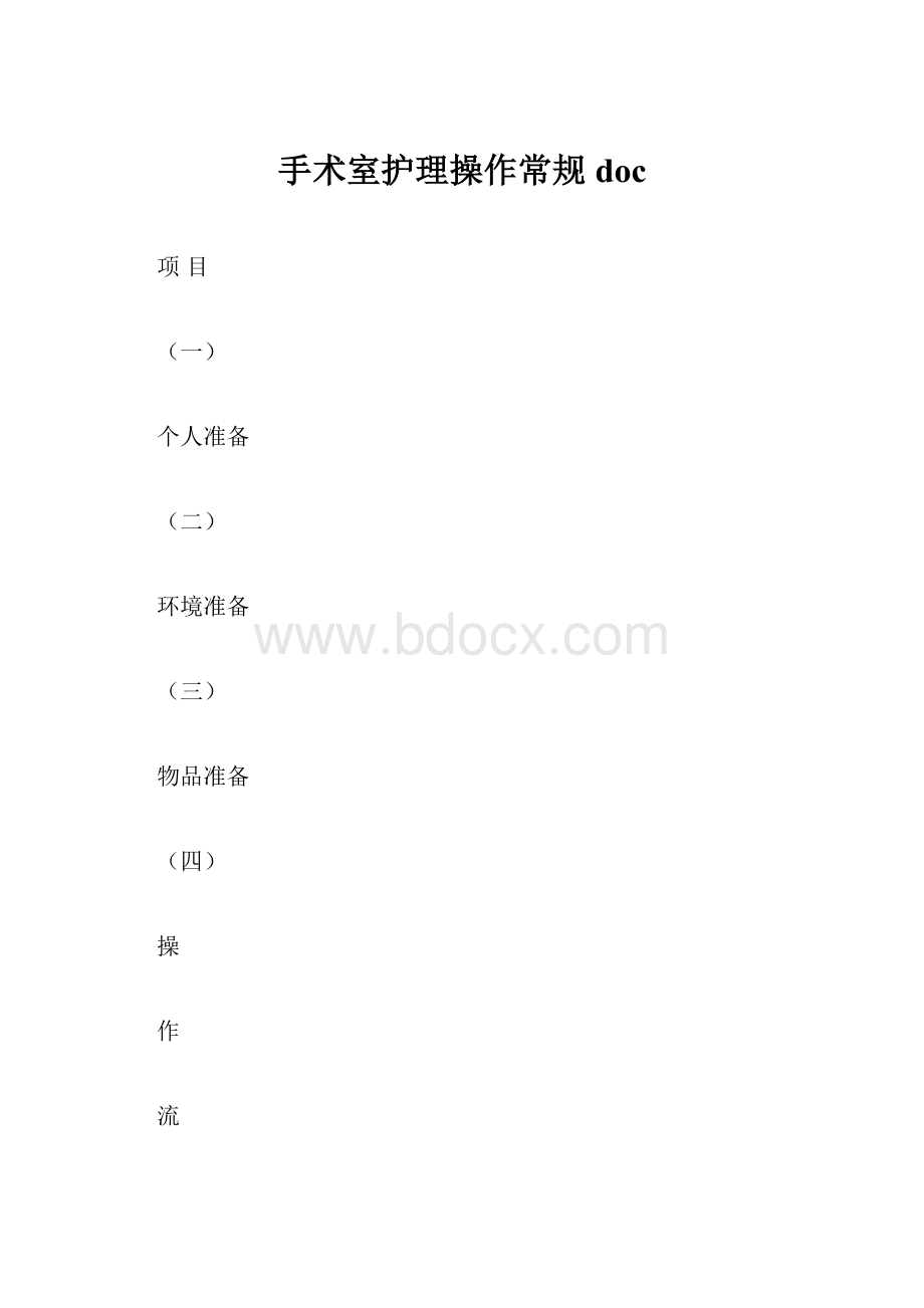 手术室护理操作常规doc.docx