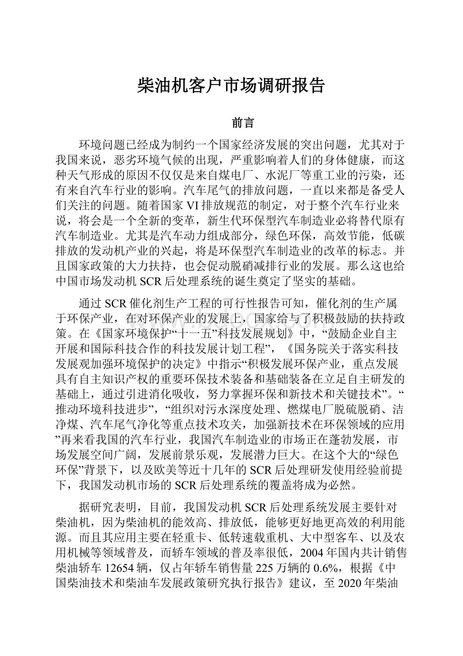 柴油机客户市场调研报告.docx_第1页