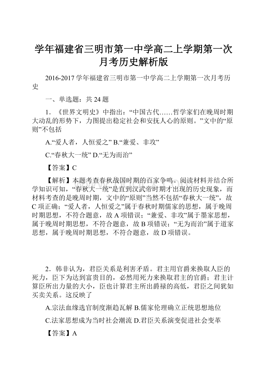 学年福建省三明市第一中学高二上学期第一次月考历史解析版Word文档下载推荐.docx