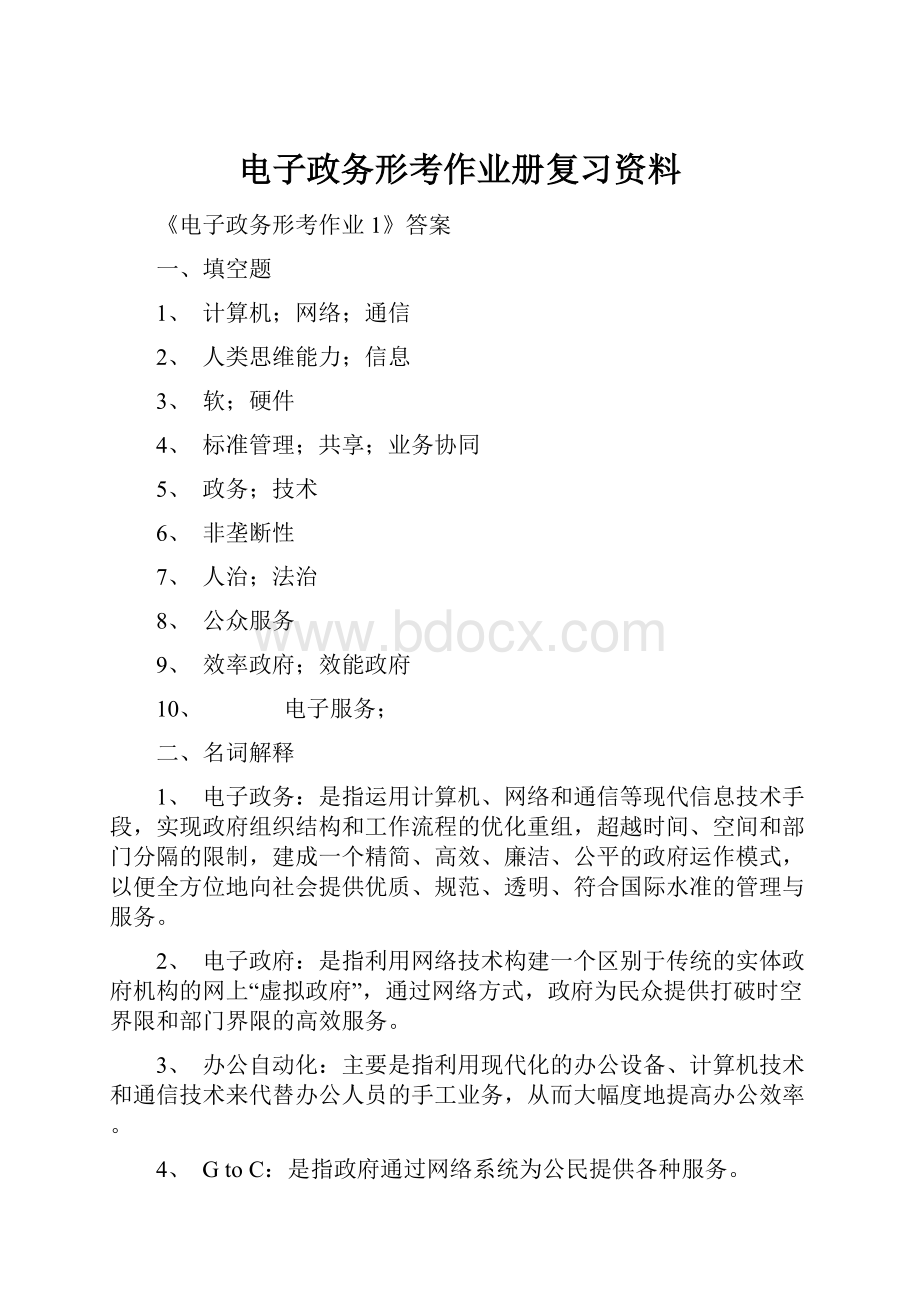 电子政务形考作业册复习资料.docx_第1页