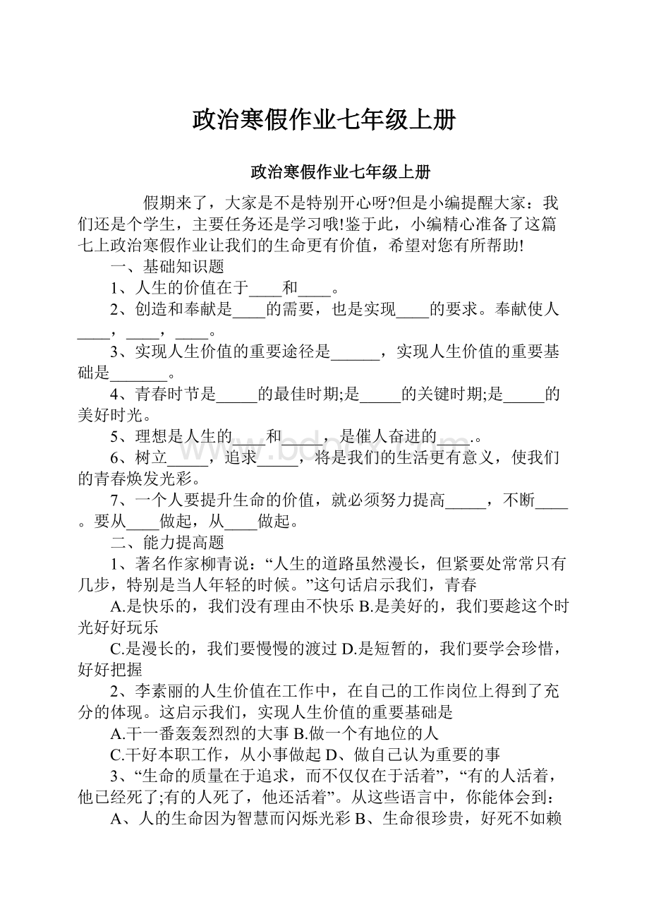 政治寒假作业七年级上册.docx_第1页