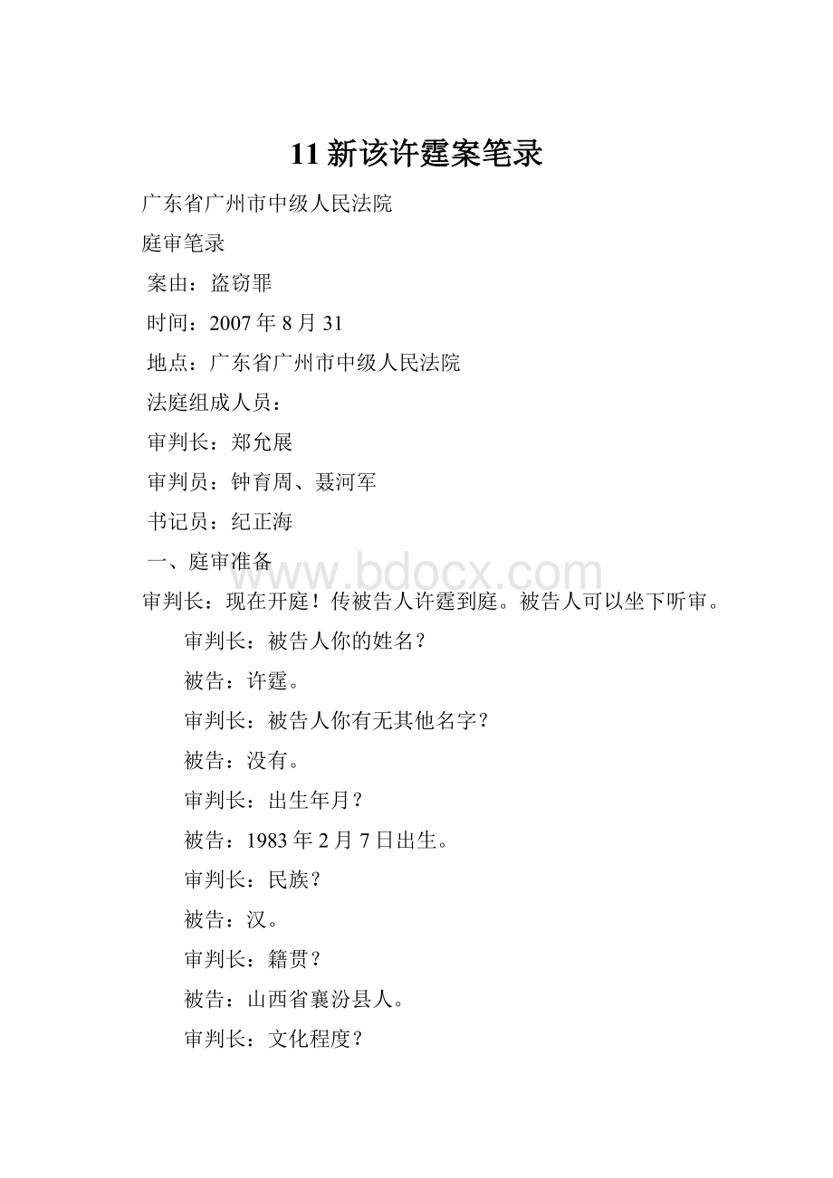 11新该许霆案笔录Word文件下载.docx_第1页