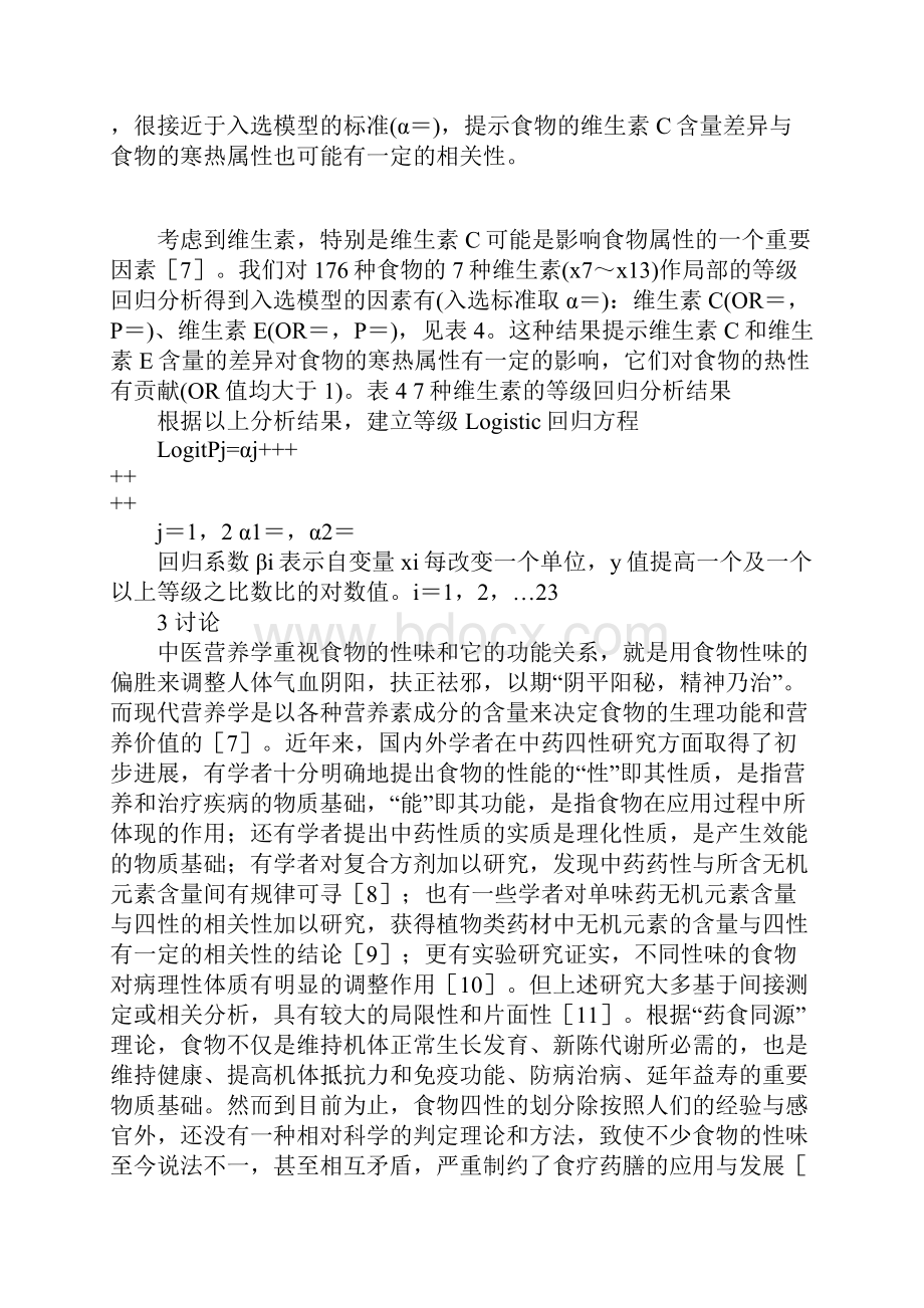 176种常用食物寒热属性与六类营养素含量相关性的多元分析.docx_第3页