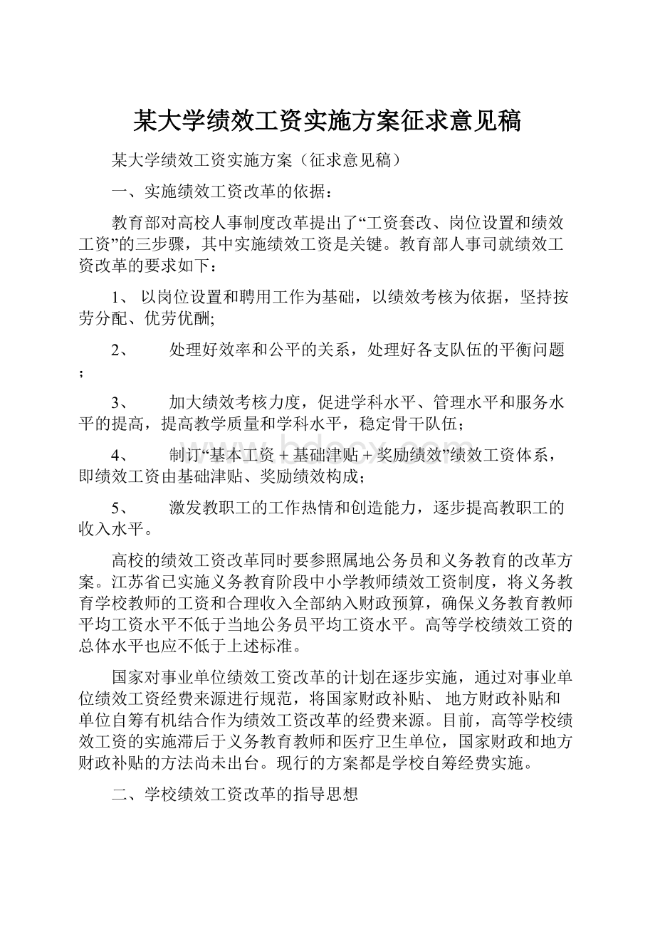 某大学绩效工资实施方案征求意见稿.docx_第1页