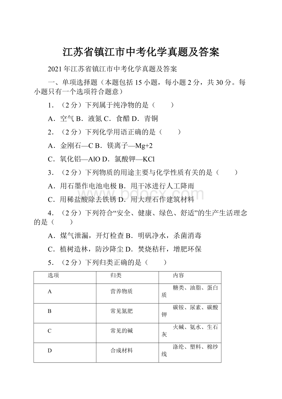 江苏省镇江市中考化学真题及答案.docx_第1页