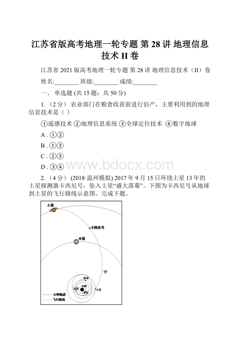 江苏省版高考地理一轮专题 第28讲 地理信息技术II卷.docx_第1页