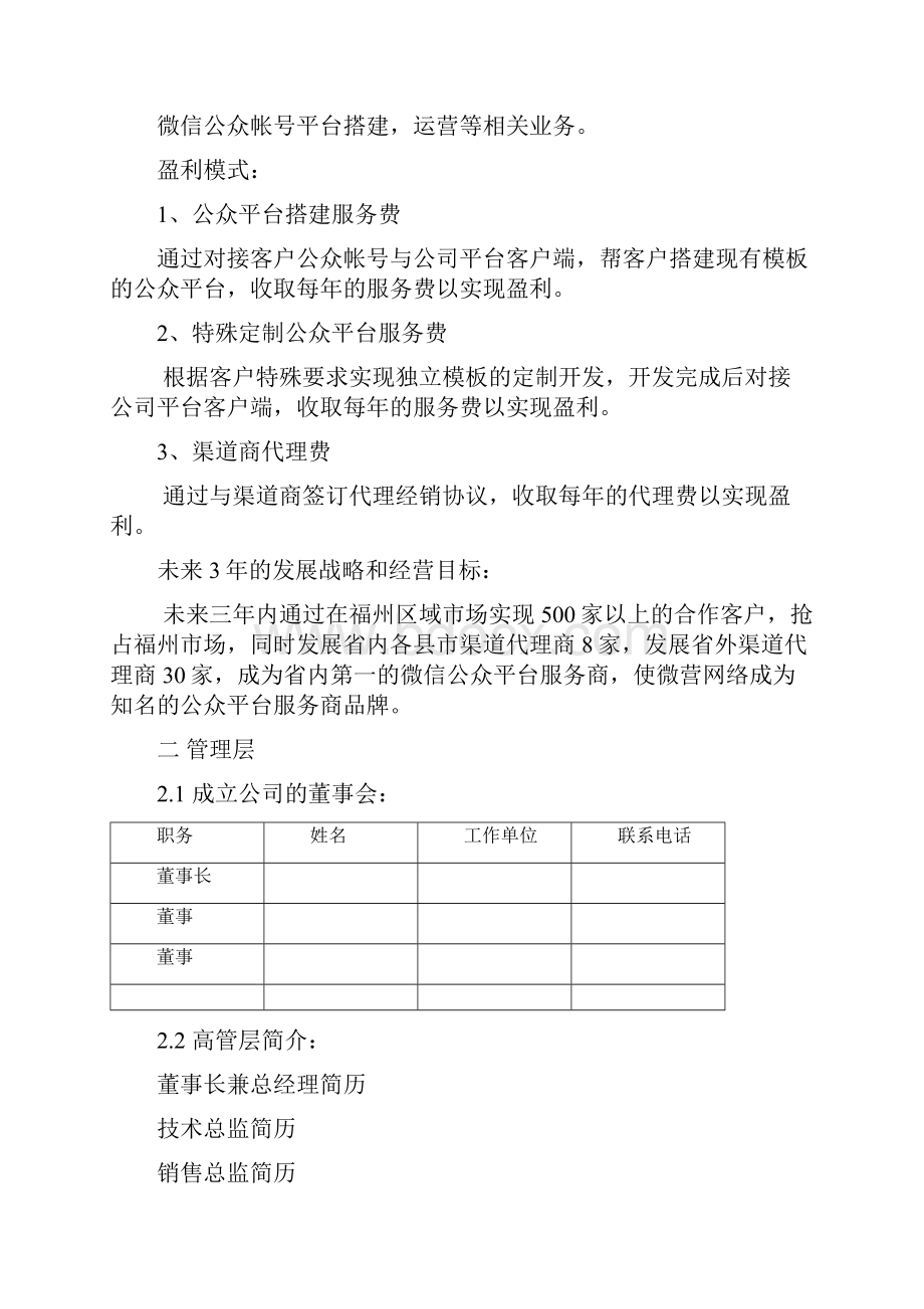 精品推荐最新大学生创业计划书 大学生微信创业项目计划书.docx_第2页