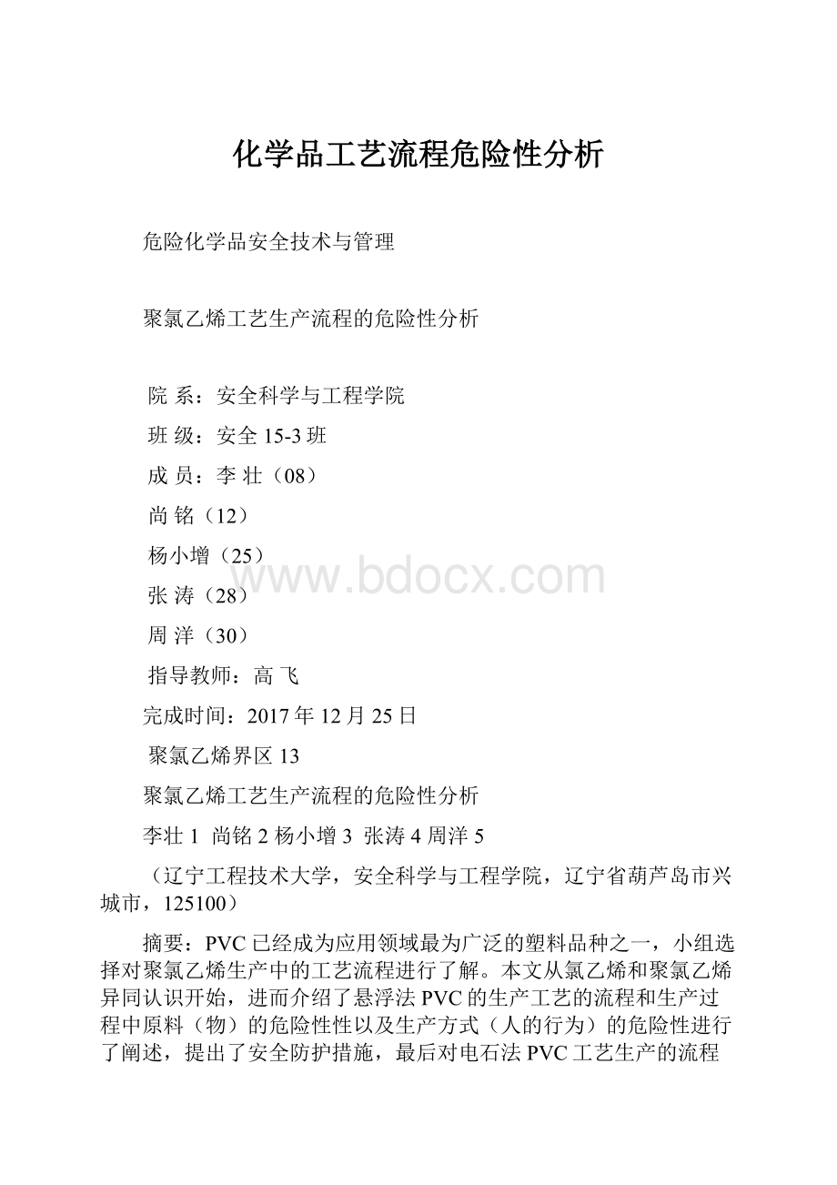 化学品工艺流程危险性分析.docx