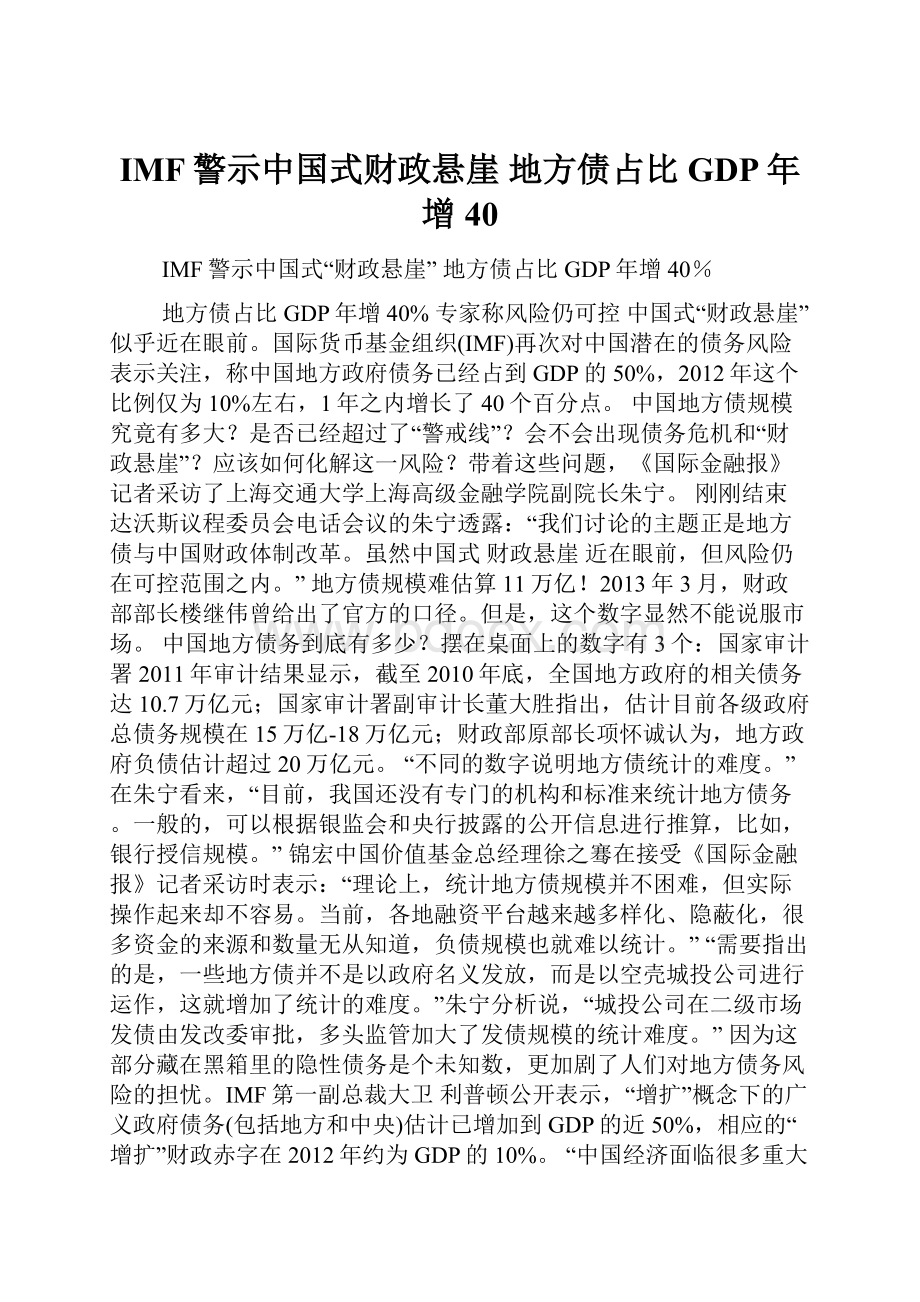 IMF警示中国式财政悬崖 地方债占比GDP年增40.docx_第1页