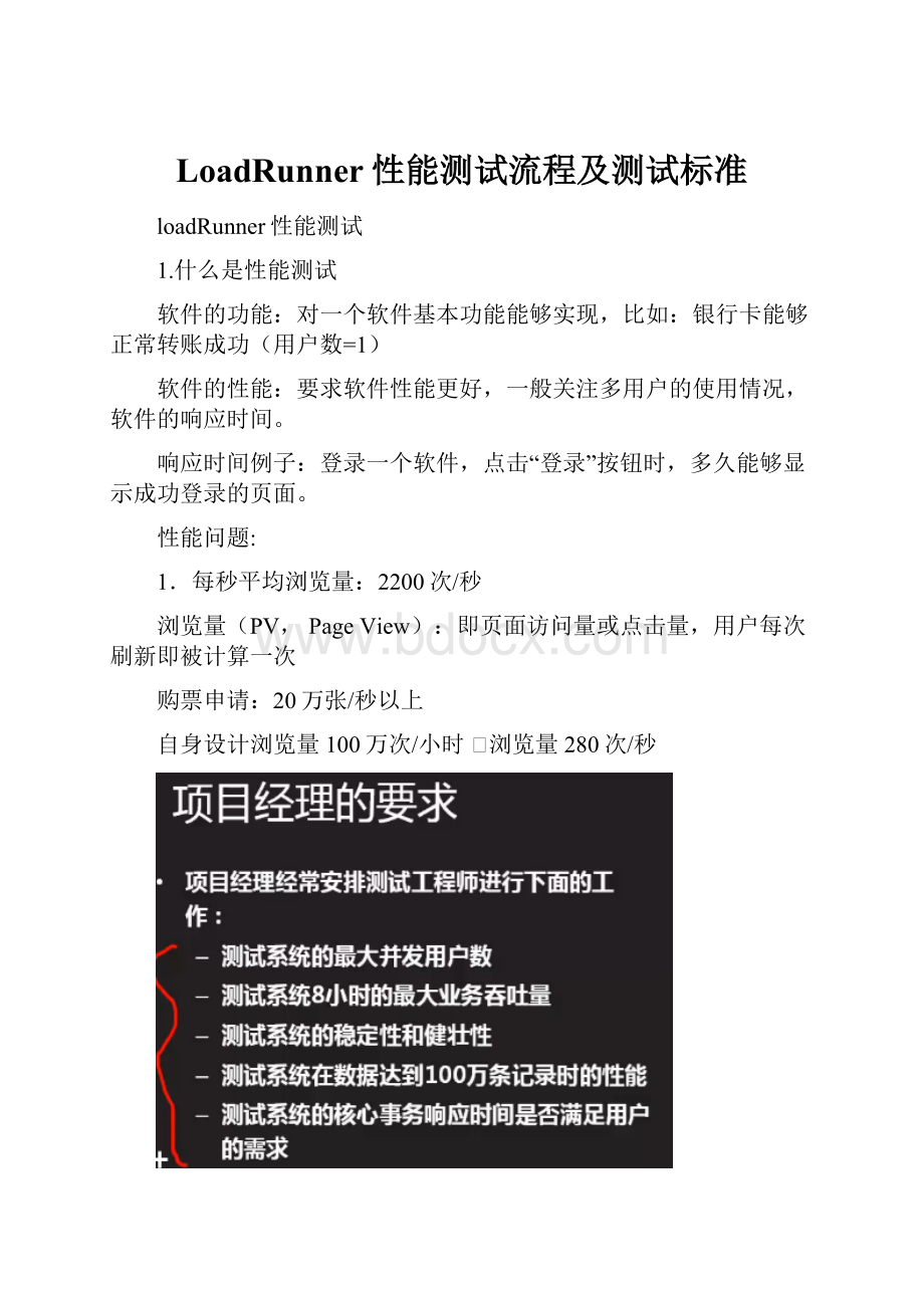 LoadRunner性能测试流程及测试标准.docx_第1页