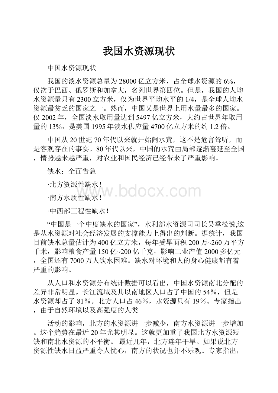 我国水资源现状.docx_第1页