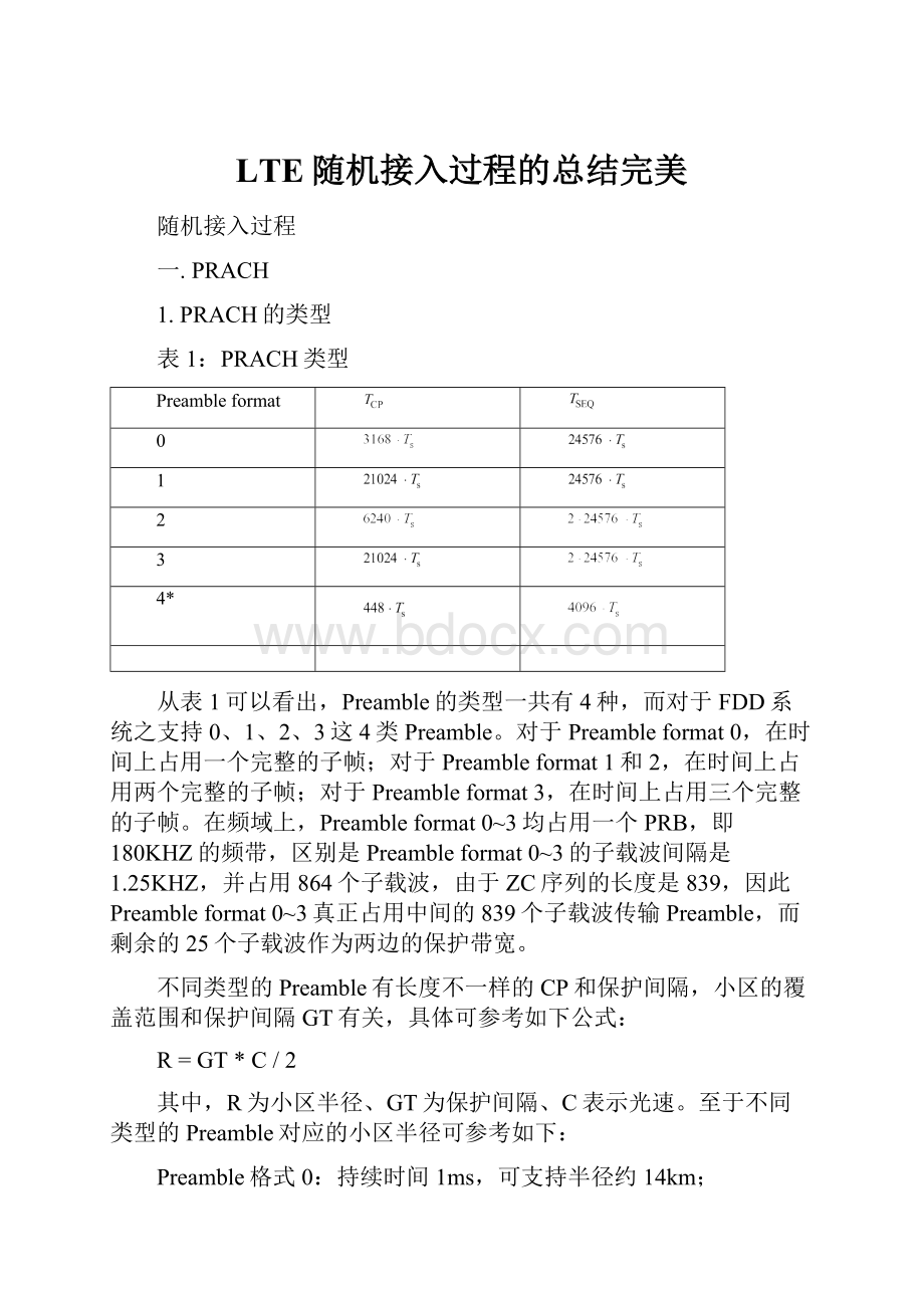 LTE随机接入过程的总结完美.docx_第1页