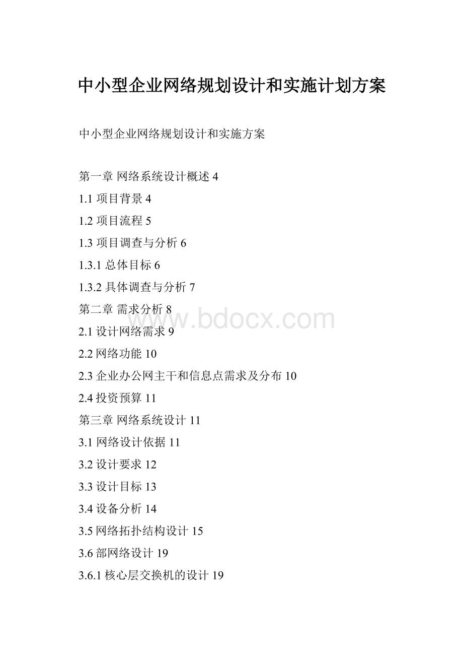 中小型企业网络规划设计和实施计划方案.docx_第1页