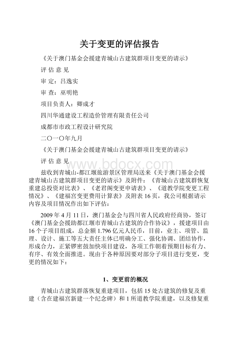 关于变更的评估报告.docx