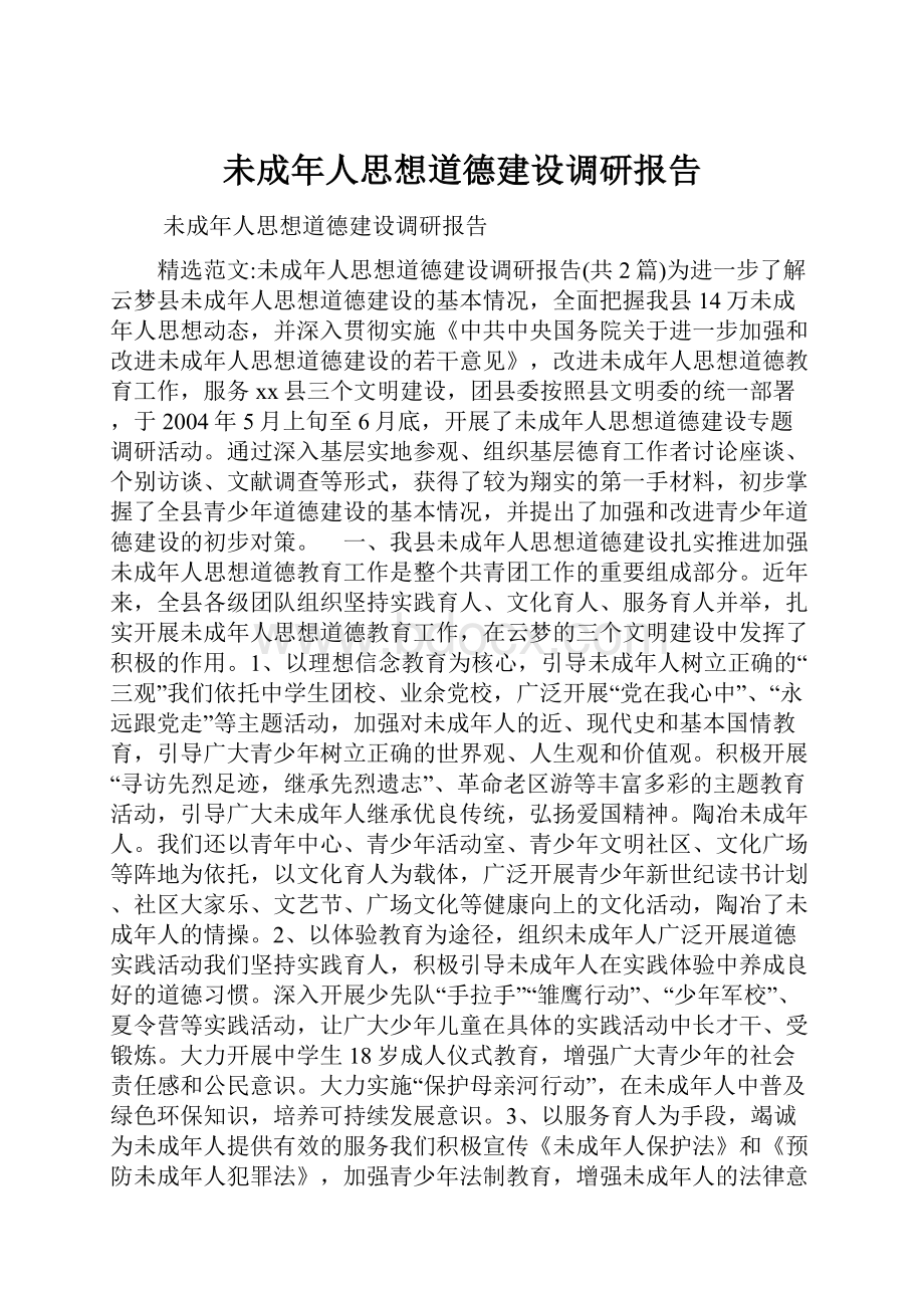 未成年人思想道德建设调研报告Word格式.docx