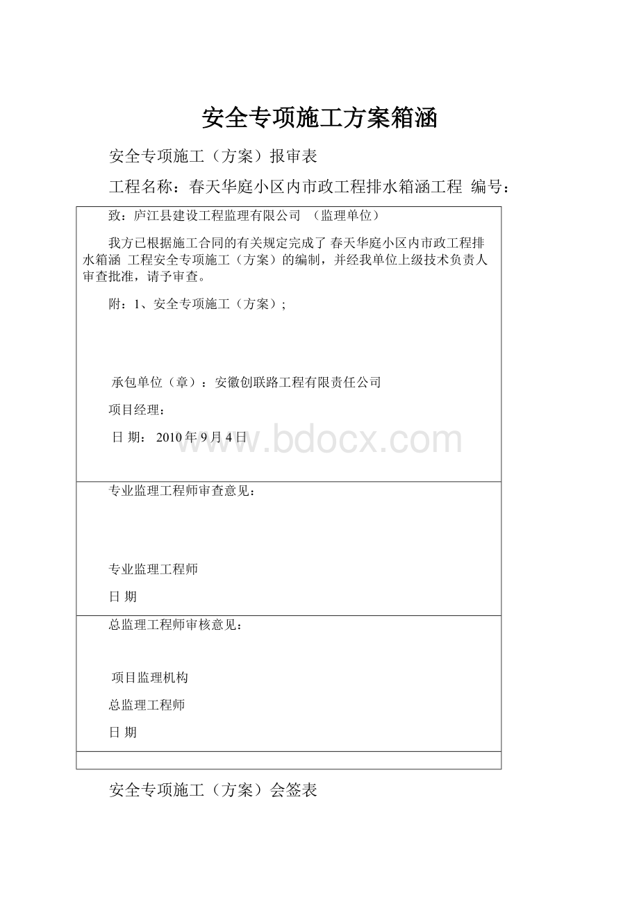 安全专项施工方案箱涵.docx_第1页