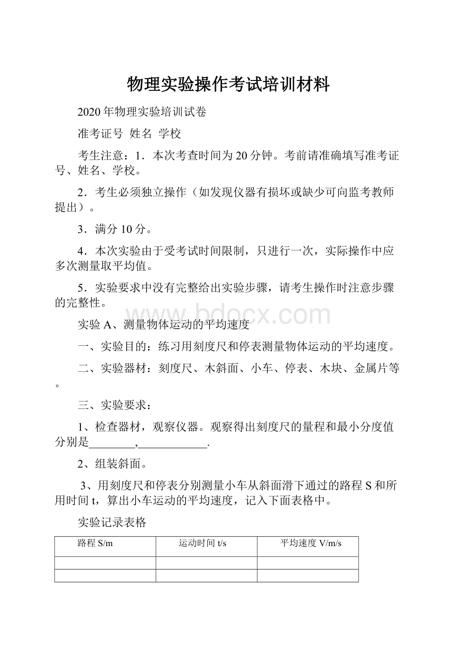 物理实验操作考试培训材料.docx