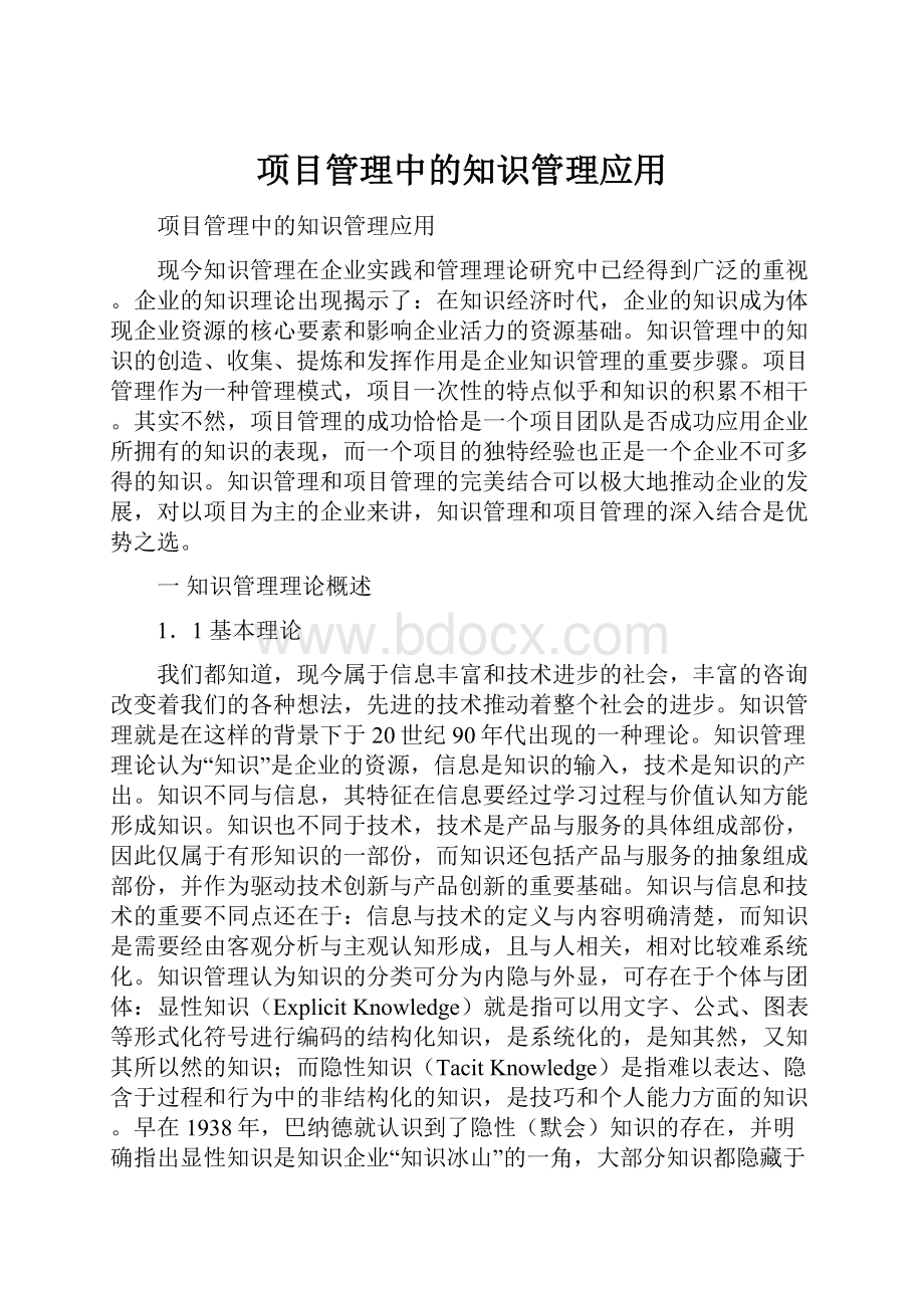 项目管理中的知识管理应用.docx