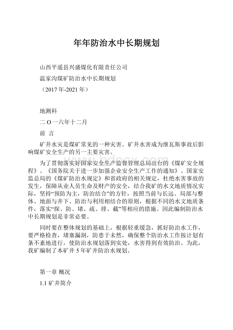 年年防治水中长期规划.docx_第1页