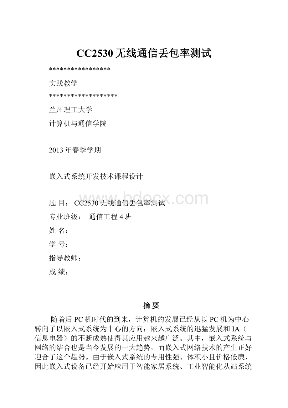 CC2530无线通信丢包率测试Word下载.docx