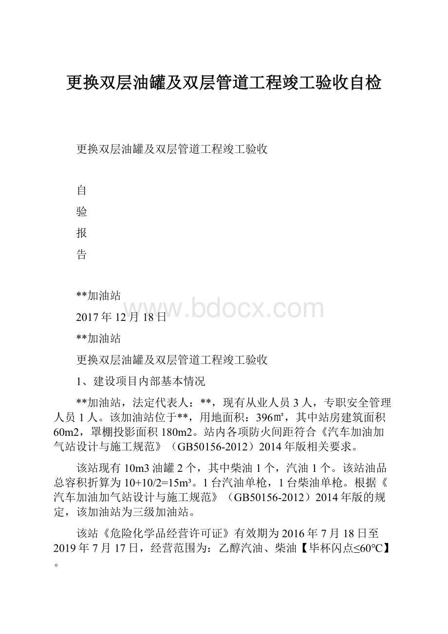 更换双层油罐及双层管道工程竣工验收自检.docx_第1页